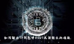 如何解决TP钱包中USDT无法