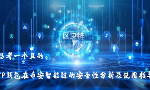 思考一个且的

TP钱包在币安智能链的安全性分析及使用指导