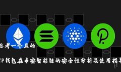 思考一个且的TP钱包在币安