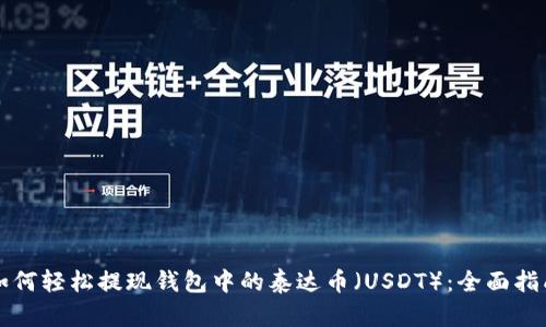 如何轻松提现钱包中的泰达币（USDT）：全面指南