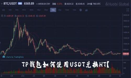 TP钱包如何使用USDT兑换HT？