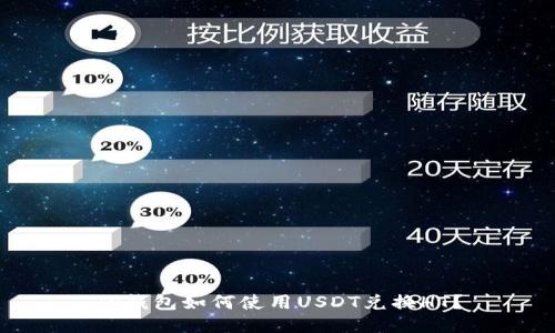 TP钱包如何使用USDT兑换HT？