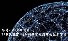思考一个且的优质TP钱包观