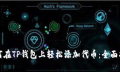 如何在TP钱包上轻松添加代