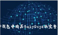 在TP钱包中购买BabyDoge的完
