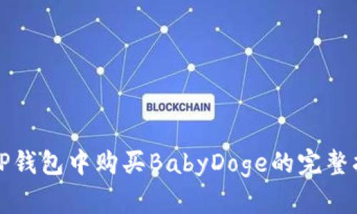 在TP钱包中购买BabyDoge的完整指南