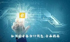 如何安全备份TP钱包：全面
