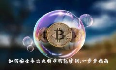 如何安全导出比特币钱包