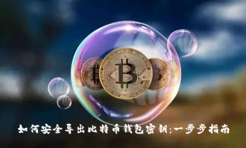 如何安全导出比特币钱包密钥：一步步指南