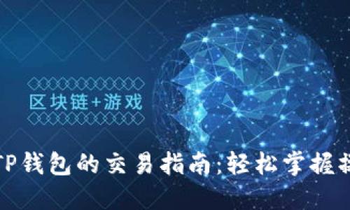 最新版TP钱包的交易指南：轻松掌握操作技巧