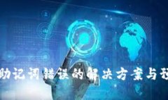 TP钱包助记词错误的解决方