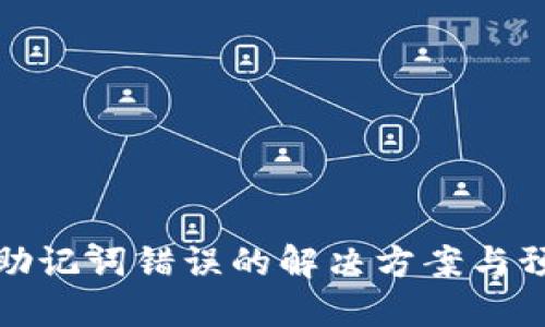 TP钱包助记词错误的解决方案与预防技巧