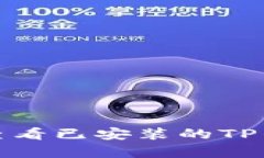 如何辨别和查看已安装的