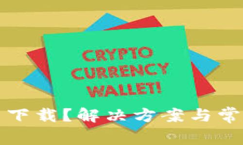 tp钱包无法下载？解决方案与常见问题解析