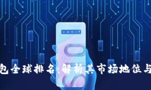TP钱包全球排名：解析其市场地位与趋势
