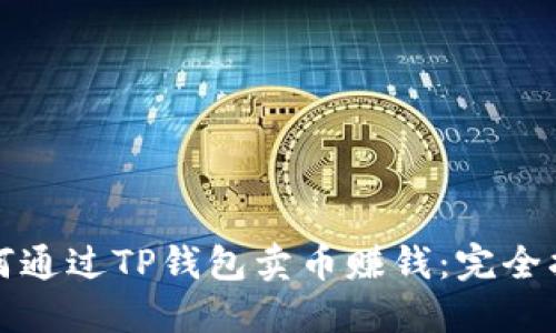 如何通过TP钱包卖币赚钱：完全指南
