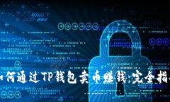 如何通过TP钱包卖币赚钱：