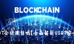 TP钱包USDT会被冻结吗？全