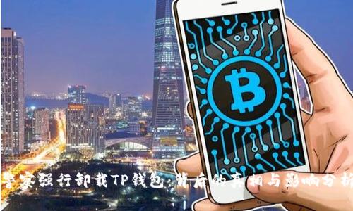 警察强行卸载TP钱包：背后的真相与影响分析