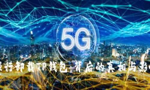 警察强行卸载TP钱包：背后的真相与影响分析