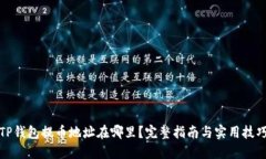 TP钱包提币地址在哪里？完