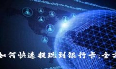 TP钱包如何快速提现到银行