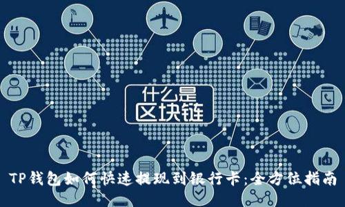 TP钱包如何快速提现到银行卡：全方位指南