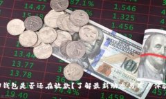 U钱包是否还在放款？了解