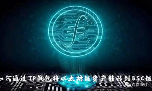 如何通过TP钱包将以太坊链资产转移到BSC链？