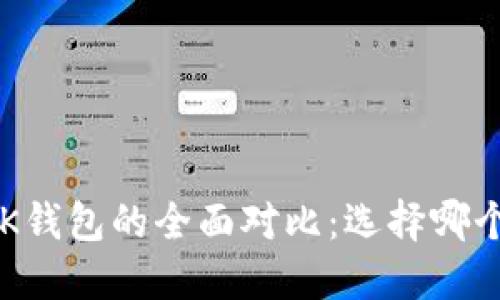 TP钱包与BK钱包的全面对比：选择哪个更适合你？