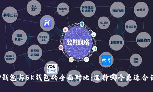TP钱包与BK钱包的全面对比：选择哪个更适合你？