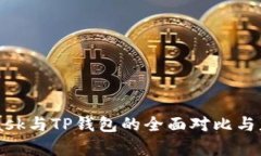MetaMask与TP钱包的全面对比