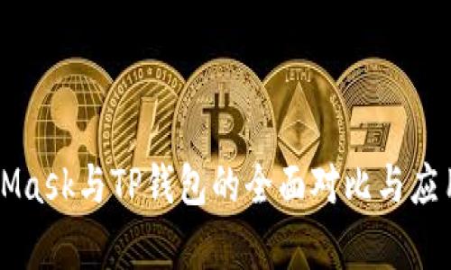 MetaMask与TP钱包的全面对比与应用分析