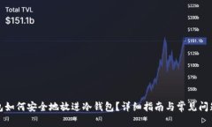 TP钱包如何安全地放进冷钱