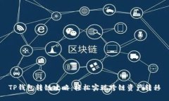 TP钱包转链攻略：轻松实现