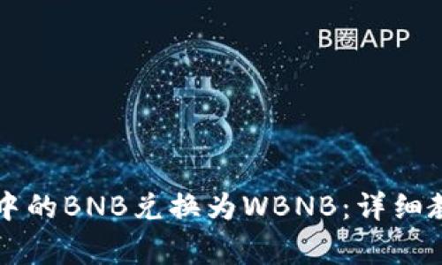 如何快速将TP钱包中的BNB兑换为WBNB：详细教程与常见问题解析