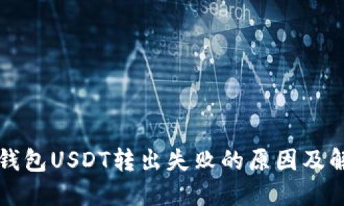 优质TP钱包USDT转出失败的原因及解决方法