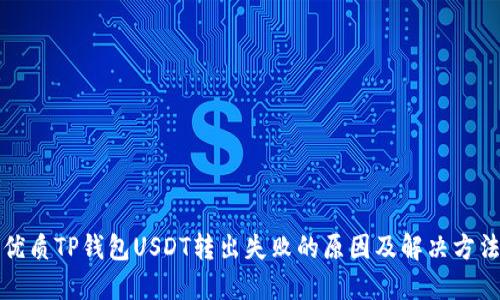 优质TP钱包USDT转出失败的原因及解决方法