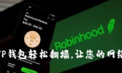 : 如何使用TP钱包轻松翻墙