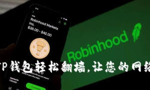 : 如何使用TP钱包轻松翻墙，让您的网络体验更顺畅