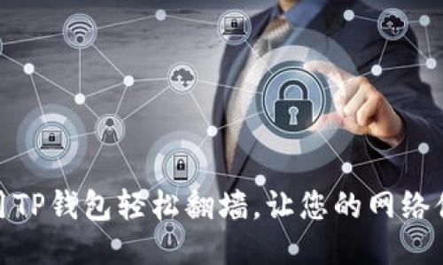 : 如何使用TP钱包轻松翻墙，让您的网络体验更顺畅