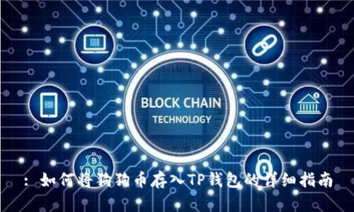 : 如何将狗狗币存入TP钱包的详细指南