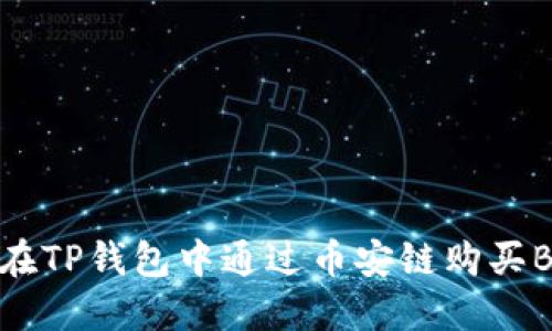 如何在TP钱包中通过币安链购买BNB币