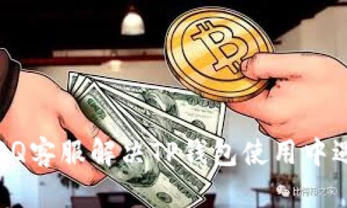 如何通过QQ客服解决TP钱包使用中遇到的问题