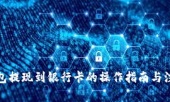 数字钱包提现到银行卡的