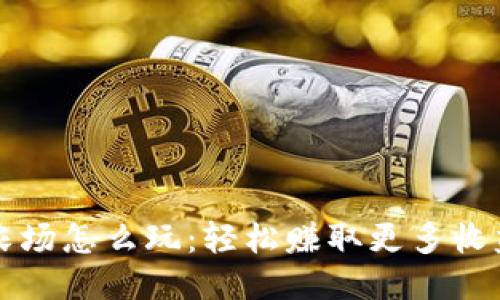 TP钱包农场怎么玩：轻松赚取更多收益的方法