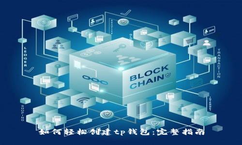 如何轻松创建tp钱包：完整指南