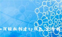 如何轻松创建tp钱包：完整