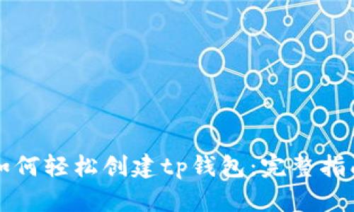 如何轻松创建tp钱包：完整指南