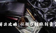 tp钱包通道转错解决攻略：